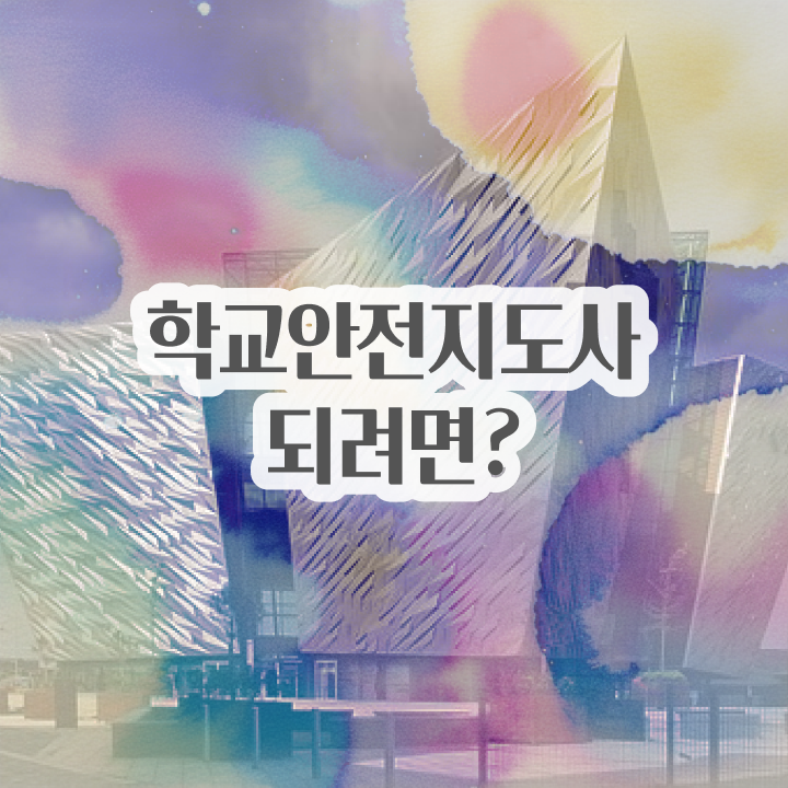  학교안전지도사자격증준비 , 학교안전지도사 자격증 합격정보 정보를 알고싶다면