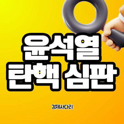 <b>윤석열 탄핵</b> 헌법재판소 심판 선거일 예상해 봤습니다 (<b>헌재</b> 왈... 
