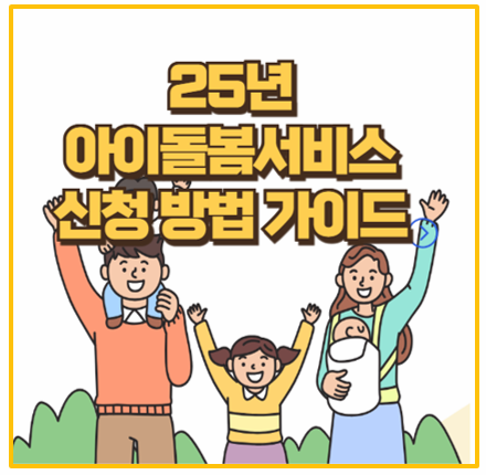  25년 아이돌봄 서비스 변경 내용 및 신청 방법 필요서류 대상 비용 확인까지