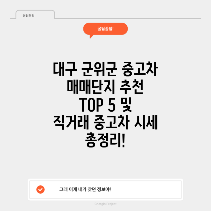 대구 군위군 중고차 매매단지 추천 TOP 5 및 직거래 중고차 시세 총정리!