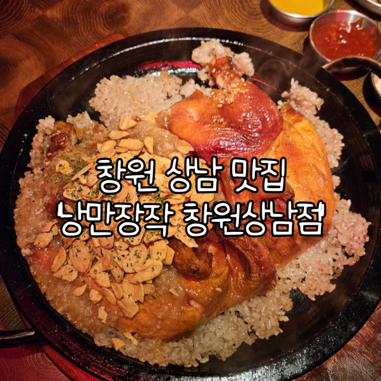  창원 상남 맛집 '낭만장작 창원상남점' | 담백하고 고소한 누룽지통닭 맛집