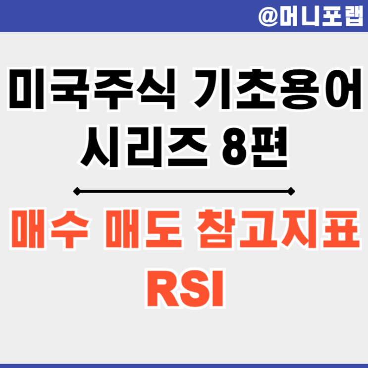  미국 주식 용어 8편 - RSI 뜻, 설정 방법과 시그널 보는 법 정리