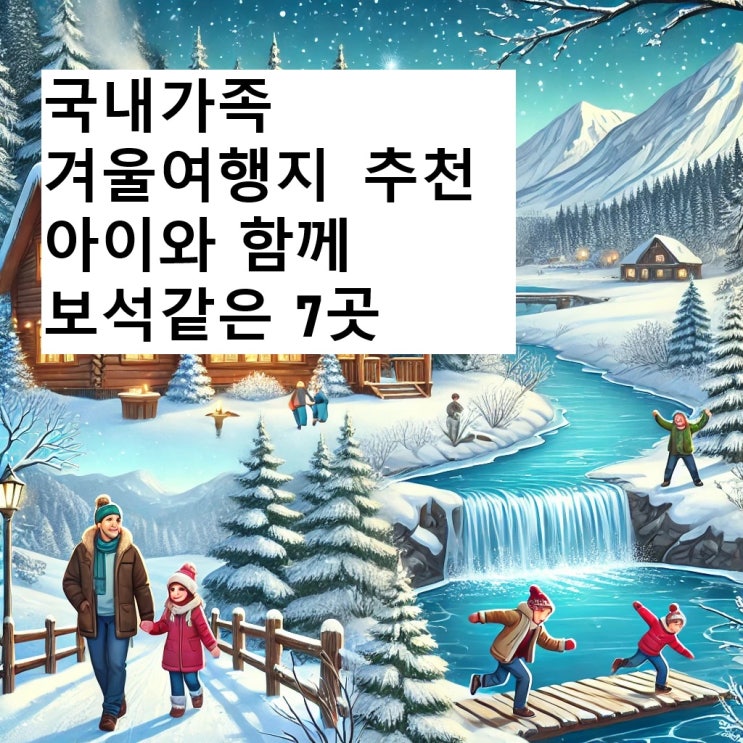  국내가족겨울여행지 추천 아이와 함께 보석같은 7곳