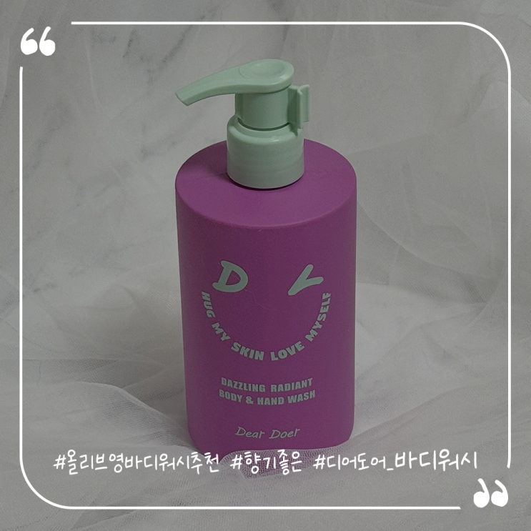  올리브영바디워시추천 향기좋은 디어도어 바디워시