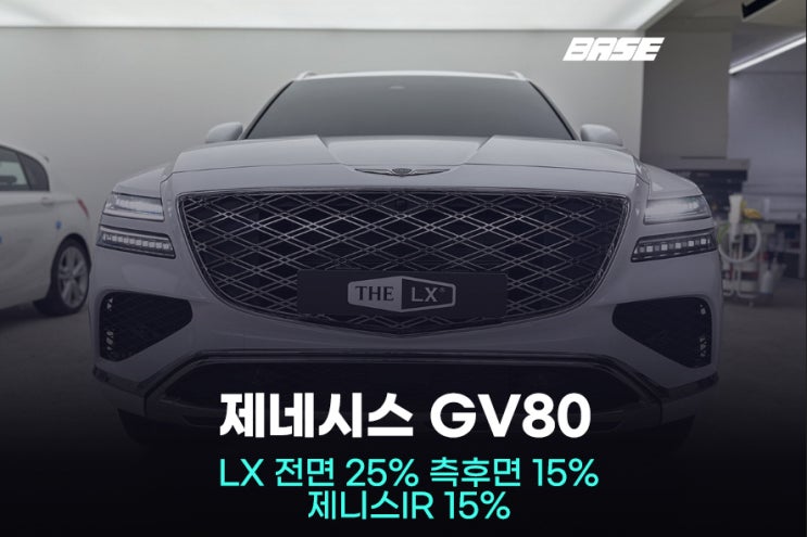  광명틴팅, GV80 썬팅 솔라가드 추천하는 이유