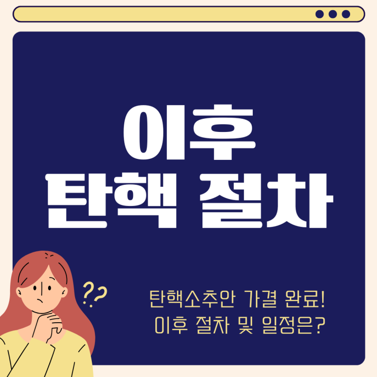 <b>탄핵</b> 소추안 가결 이후 절차 과정 일정 (+ <b>헌법</b>재판소 <b>재판관</b>... 