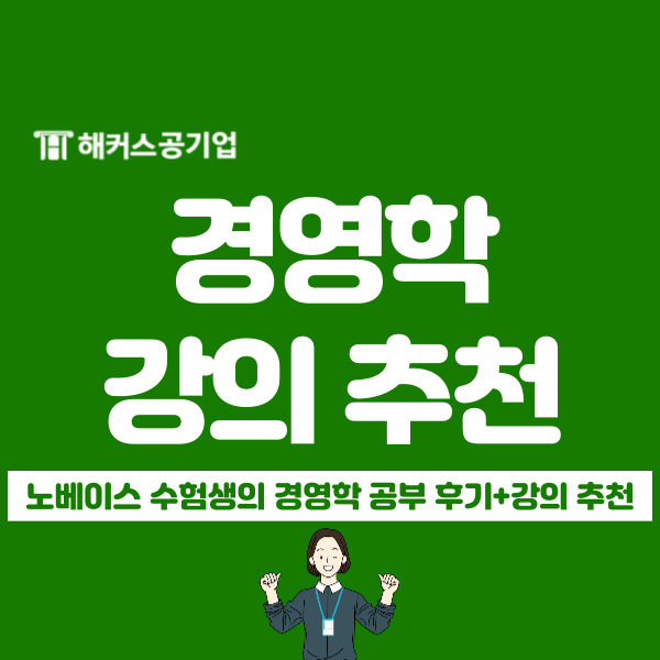  공기업 노베이스도 OK, 경영학 인강 3종 무료 수강 후 25년 취업 성공!