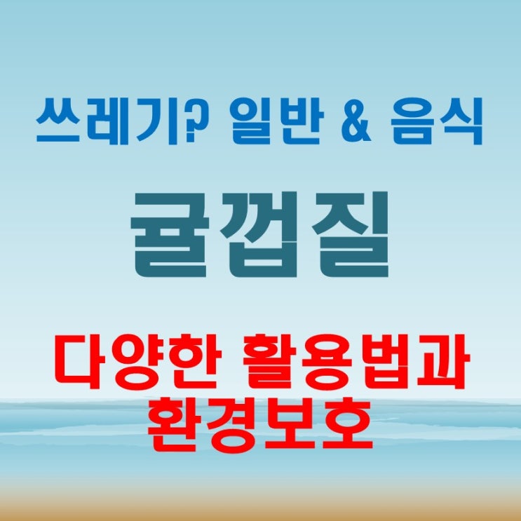  귤껍질 쓰레기 활용 꿀팁 일반 & 음식 어떻게 버려야 할까