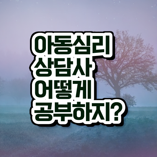  아동심리상담사민간자격증 , 아동심리상담사 자격증 취득한 노하우 제가 알려드릴게요