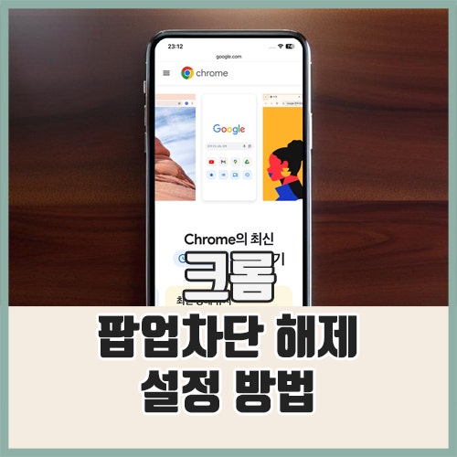 크롬 팝업차단 해제 설정 방법 (컴퓨터/모바일)