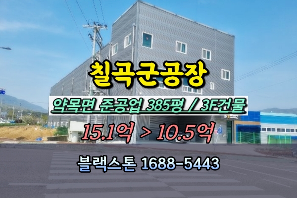  칠곡군공장 경매 약목면 금속공장 10억