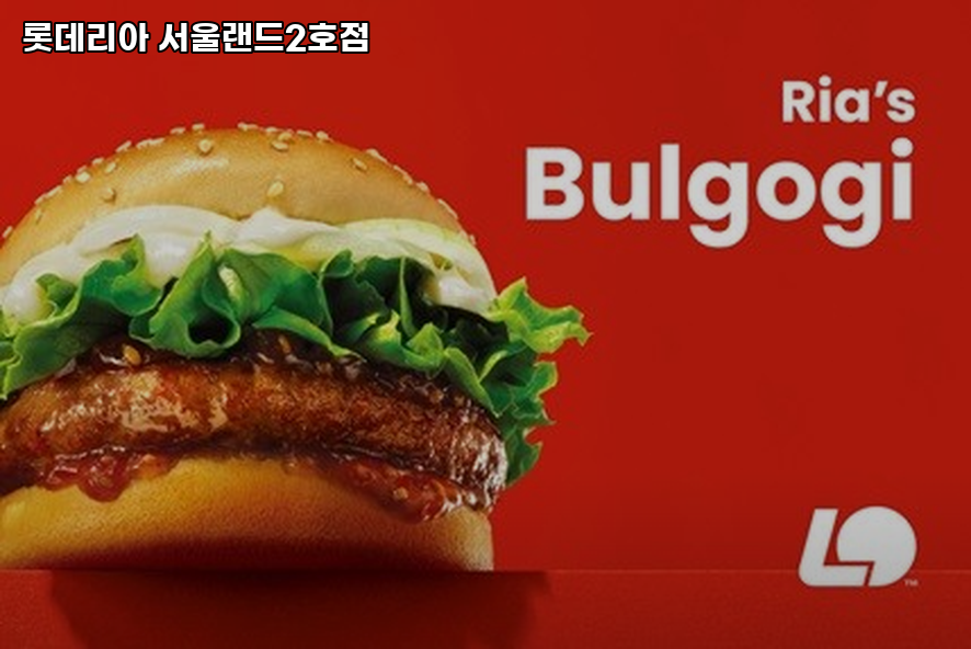 롯데리아 서울랜드2호점 사진 4