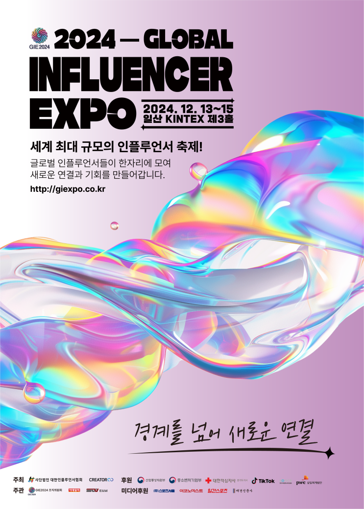  2024 글로벌 인플루언서 엑스포 기본정보 일산 킨텍스