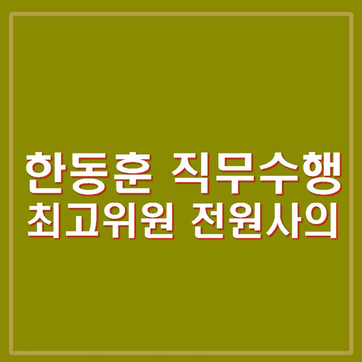 <b>한동훈</b> 직무 수행할 것... 최고위원 5명 전원 사의 국힘 <b>붕괴</b>조짐.