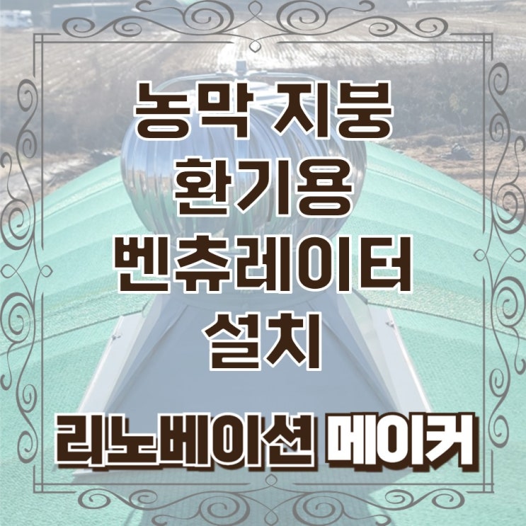  농막 지붕 환기용 벤츄레이터 설치