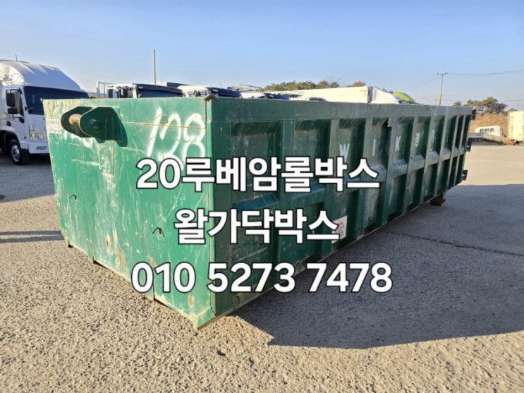  20루베암롤박스 중고20루베암롤박스 왈가닥박스 양문형암롤박스 중고암롤박스매입 판매합니다.