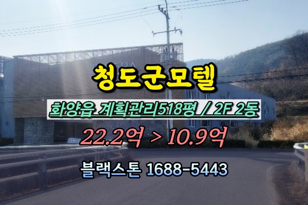  청도군모텔 경매 용암온천 숙박시설 2개동 10억