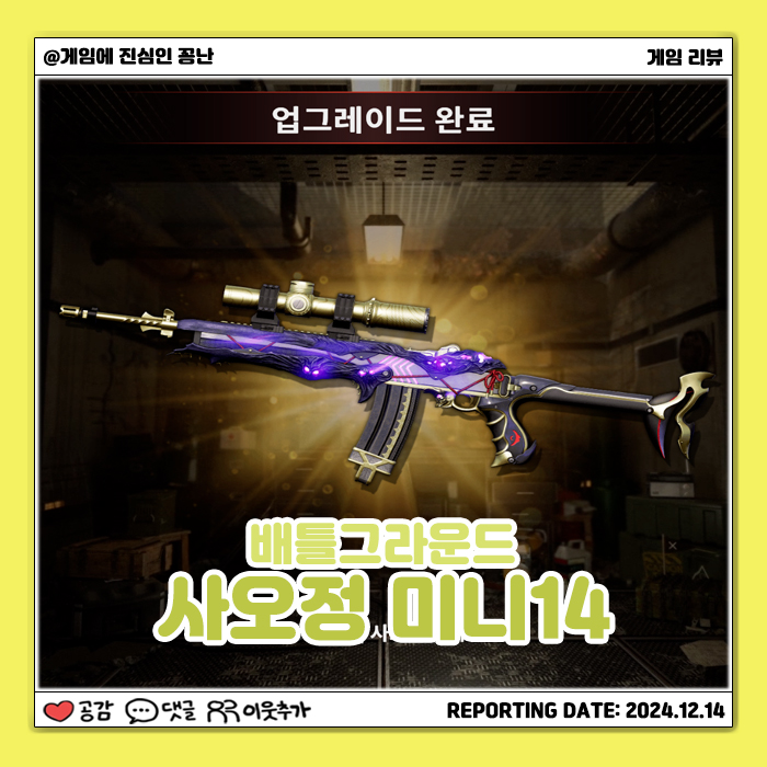  [배틀그라운드] 미니14 사오정 성장형 (기본-크로마 비교 | 레벨 별 외형 | 착용 모습)
