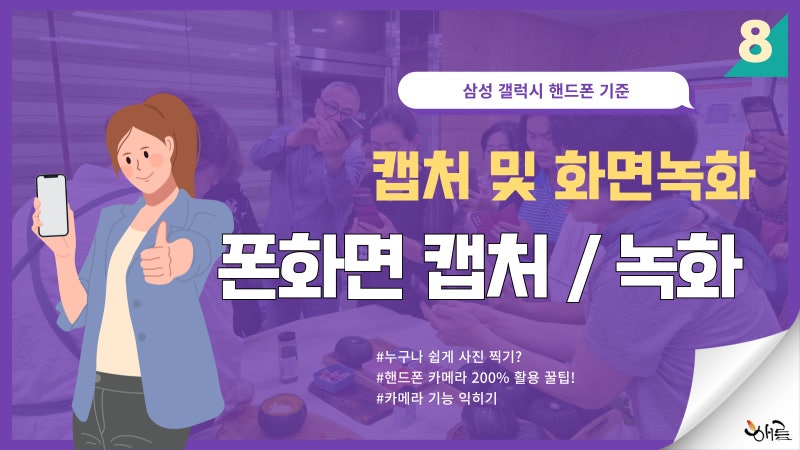 갤럭시 핸드폰 화면 캡처, 동영상 캡처, 폰 화면 녹화하는 방법