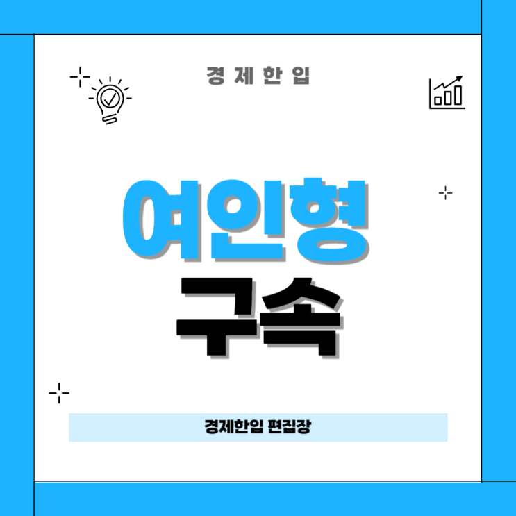 비상계엄 연루 <b>여인형</b> 전 사령관 구속 배경과 파장