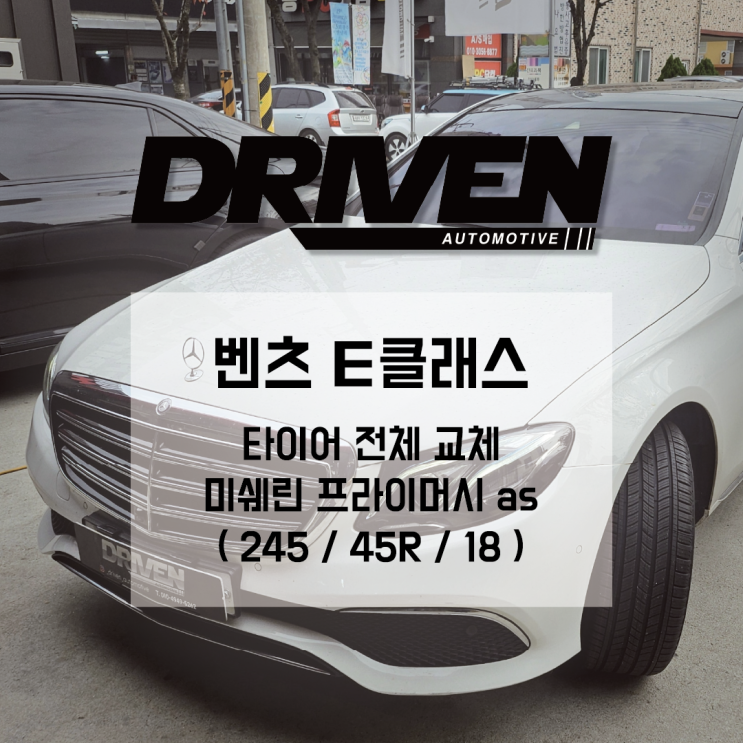  ㅣ 광주 가성비 타이어 교체 ㅣ 벤츠 E클래스 ㅣ 미쉐린 타이어 교체 ㅣ