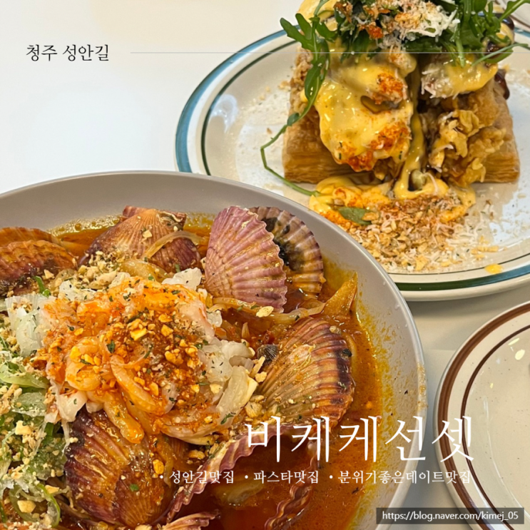  청주 성안길 데이트하기 좋은 맛집 비케케선셋 내돈내산 주차장