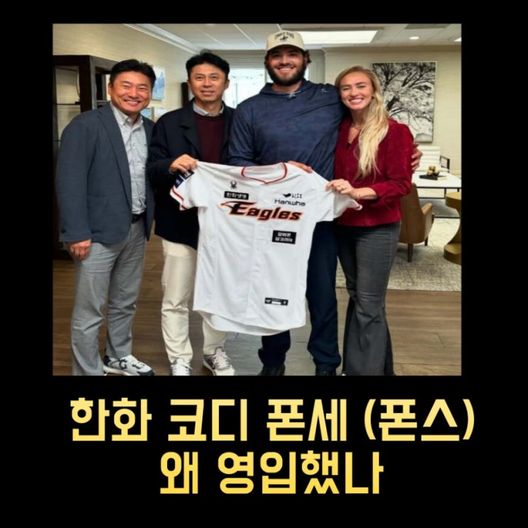 프로야구 한화 이글스 코디 <b>폰세</b>(폰스) 왜 영입했나