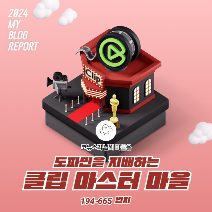  [2024 마이 블로그 리포트] 데이터로 찾아보는 내 블로그 마을
