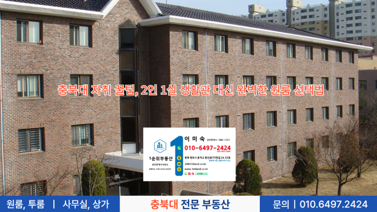  충북대 자취 꿀팁, 2인 1실 생활관 대신 완벽한 원룸 선택법