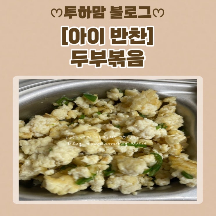  [아이 반찬] 두부볶음