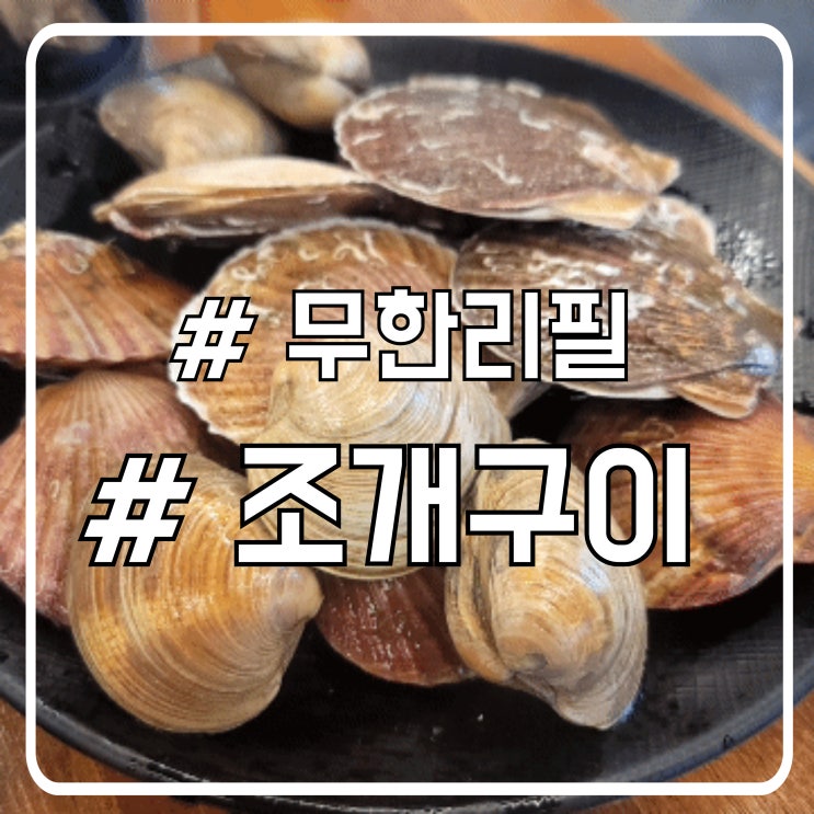  시흥 배곧조개구이 맛집 디저트와 고기도 한번에 무한리필 조개구이
