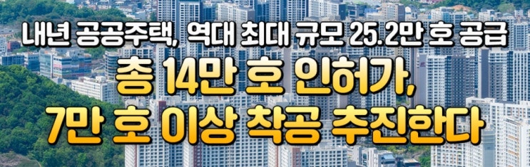  내년 공공주택 25.2만호 공급, 역대 최대?! 탄핵 정국 속 과연 가능할까?