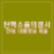 정청래 탄핵소추의결서 헌재 대통령실 제출. 침울한 분위기 윤석열 대통령 직무 정지.