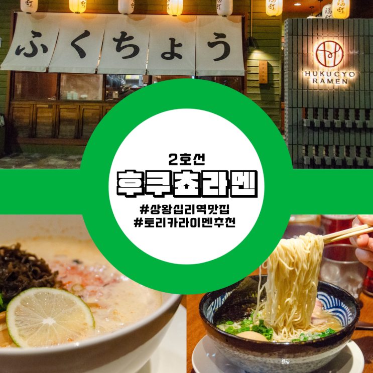  상왕십리역 맛집 자가제면 후쿠쵸라멘 토리카라이멘 추천 후기 가볼만한곳
