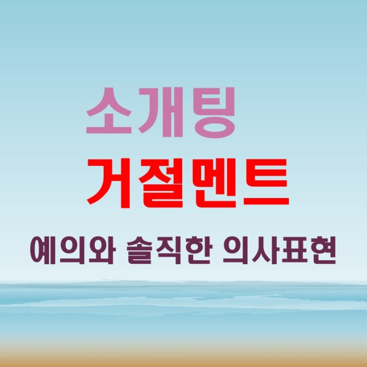  소개팅거절멘트 예의를 갖춘 솔직한 거절의사