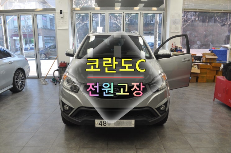  수원 용인 코란도C 순정네비게이션 수리 C210 전원고장 블랙아웃 메인보드 고장수리 - 수원테크(쌍용차 오디오수리 전문)