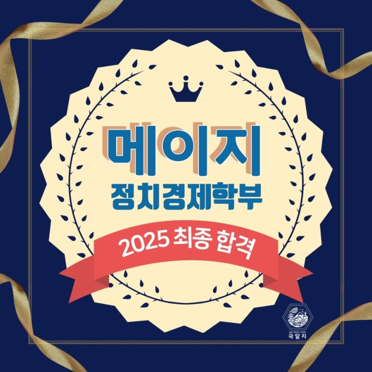  [국알지] 2025 메이지 정치경제학부 최종 합격! *멘탈관리와 전략적 준비!