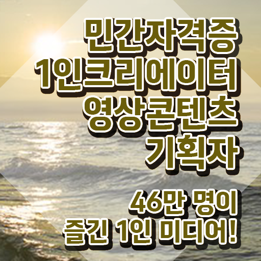  1인크리에이터영상콘텐츠기획자 자격요건 , 1인크리에이터영상콘텐츠기획자 자격증 온라인 교육으로 합격한 전략 제가 알려드릴게요