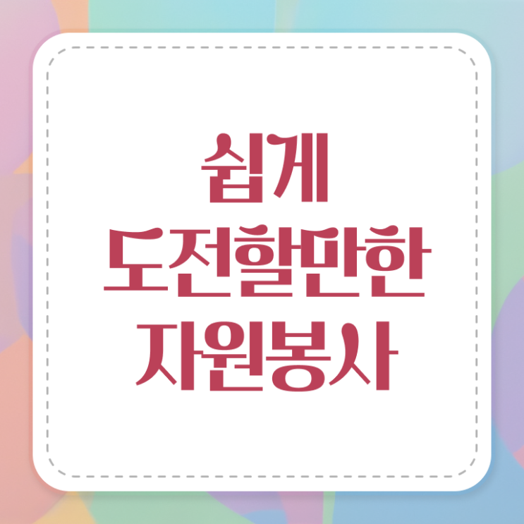  , 자원봉사지도사 자격증 직장인도 쉽게 시험준비 정보 모두 드려요