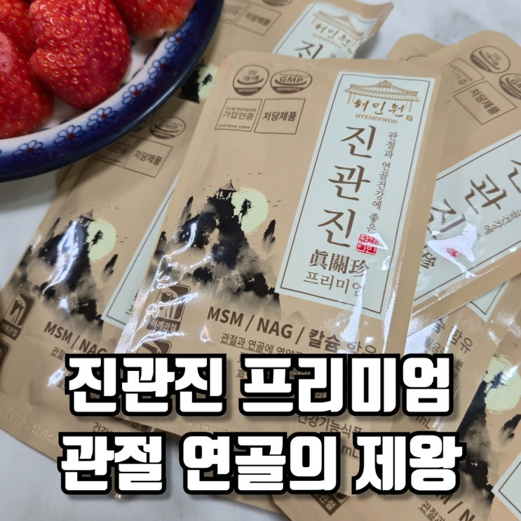  진관진 프리미엄 관절 연골 감동의 눈물