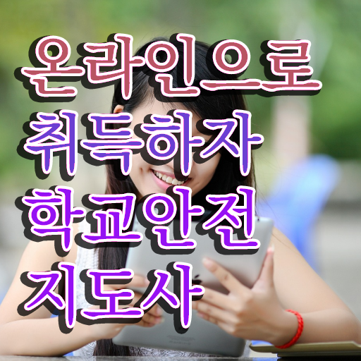  , 학교안전지도사 자격증 1급,2급 동시에 준비한 과정 알아볼까요