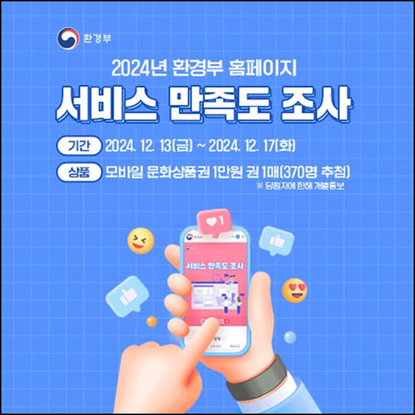 환경부 홈페이지 만족도 조사(문상 1만원 370명)추첨~12.17 환경부 홈페이지 만족도 조사(문상 1만원 370명)추첨~12.17