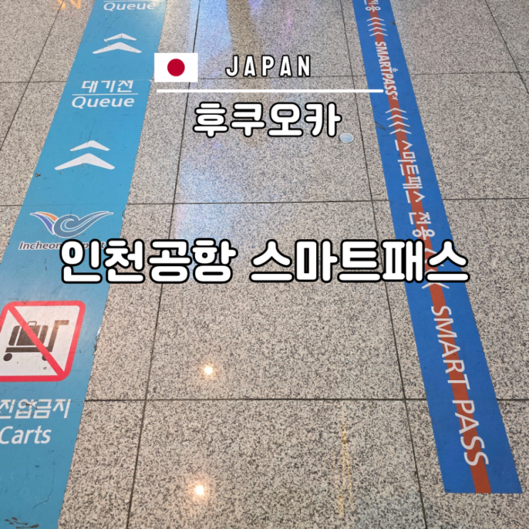  국제선 스마트패스 인천공항 등록방법 2터미널 일본 후쿠오카 여행