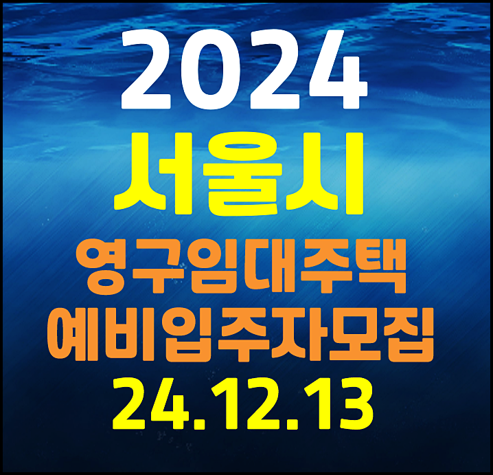  2024 서울시 영구임대주택 예비입주자 모집공고