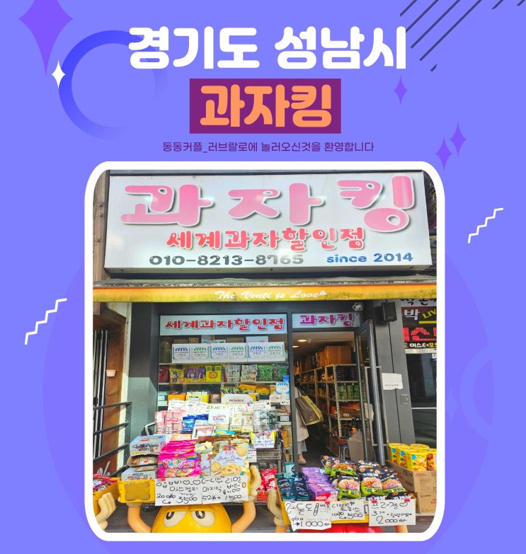  서현역 근처 가성비 세계과자할인점 과자킹