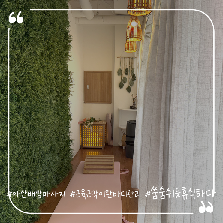  아산배방커플마사지추천 근육근막이완 바디관리 쑴숨쉬듯휴식하다