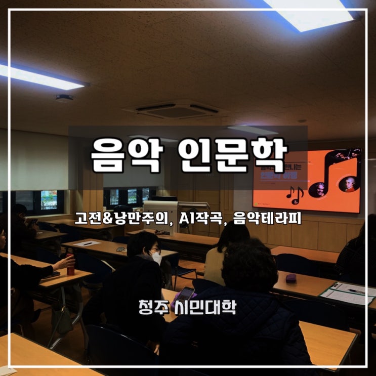  [음악 인문학] 청주 시민대학 계절학기 과정 - 윤성희 강사