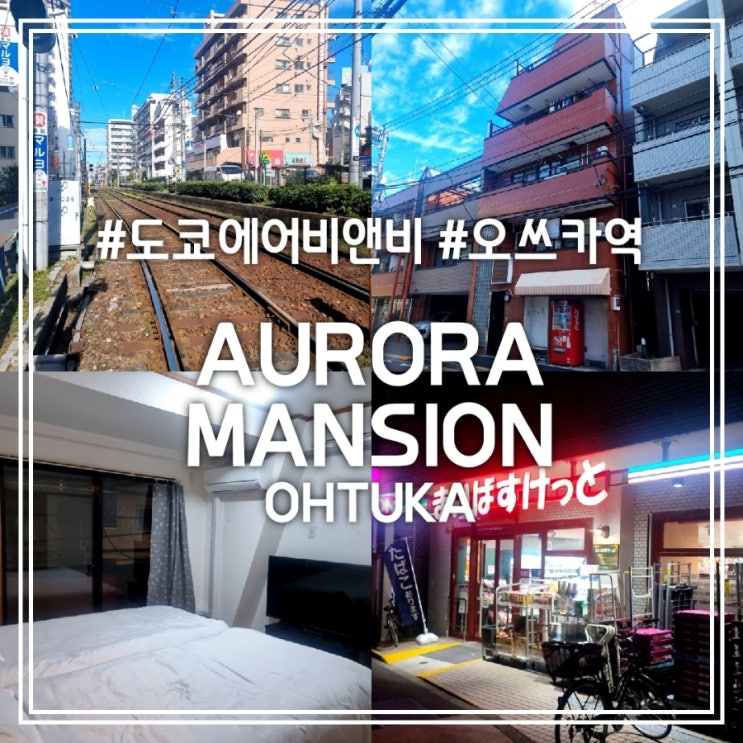 도쿄 에어비앤비 숙소 || 오쓰카 역에서 도보 10분 3박 4일 4인 숙소 (feat. 편의점 간식, 이온 ATM 위치) 도쿄 에어비앤비 숙소 || 오쓰카 역에서 도보 10분 3박 4일 4인 숙소 (feat. 편의점 간식, 이온 ATM 위치)
