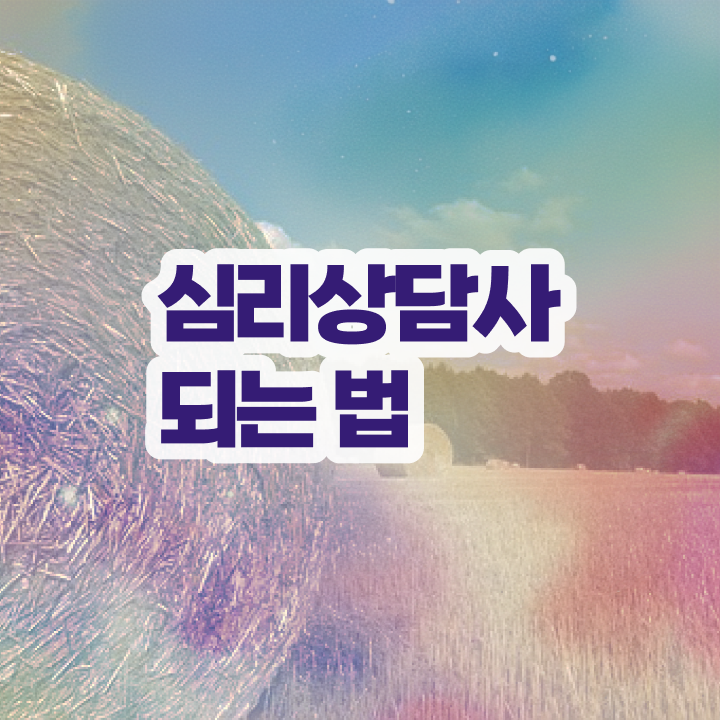  심리상담사 자격증 , 심리상담사 자격증 온라인으로 쉽게 합격한 비법 및 무료수강 혜택