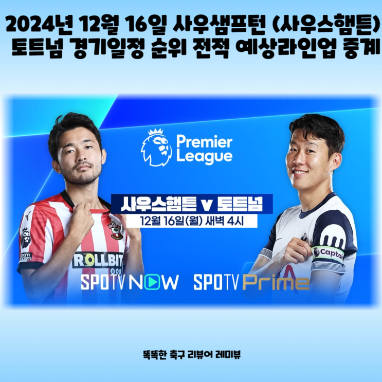 2024년 12월 16일 사우샘프턴 (사우스햄튼) 토트넘 경기일정 순위 전적 예상라인업 중계. 프리미어리그 16라운드 2024년 12월 16일 사우샘프턴 (사우스햄튼) 토트넘 경기일정 순위 전적 예상라인업 중계. 프리미어리그 16라운드